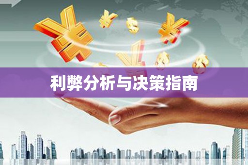 木兰利弊分析与决策指南