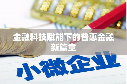 木兰金融科技赋能下的普惠金融新篇章 木兰金融科技赋能下的普惠金融新篇章