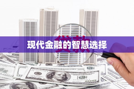 木兰现代金融的智慧选择