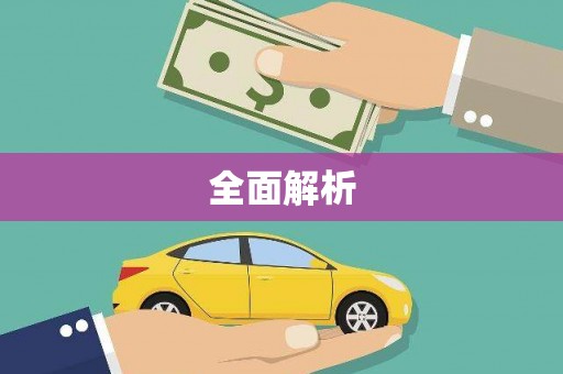 木兰全面解析