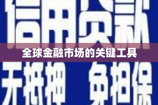 木兰全球金融市场的关键工具