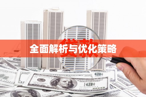 木兰全面解析与优化策略