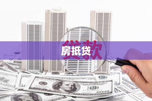 木兰房抵贷