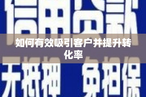 木兰如何有效吸引客户并提升转化率