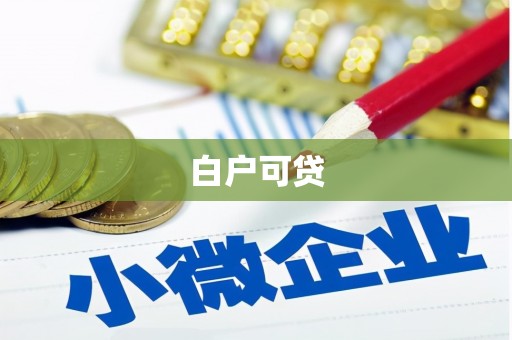 木兰白户可贷