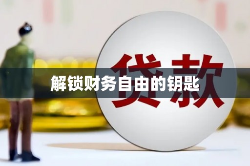 木兰解锁财务自由的钥匙