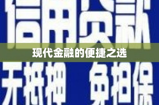 木兰现代金融的便捷之选