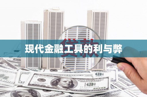 木兰现代金融工具的利与弊
