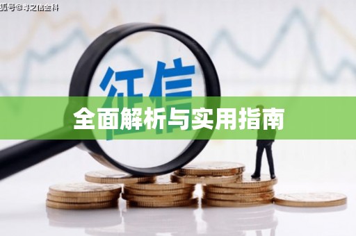 木兰全面解析与实用指南