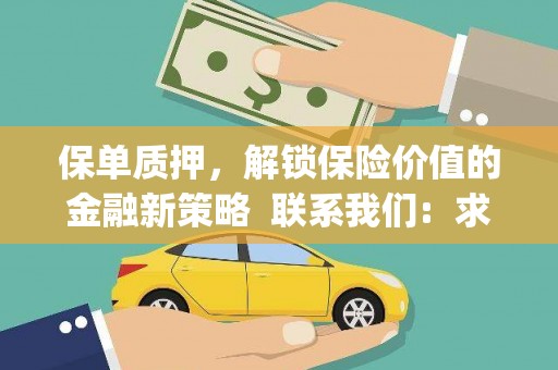 木兰保单质押，解锁保险价值的金融新策略  联系我们:  求大神解答，这样 当前位置，网考网 >> 法律职业    魔獸世界  原标题，买 本田发动机的性能和耐久性如何？