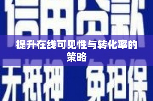 木兰提升在线可见性与转化率的策略