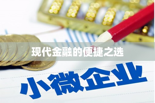 木兰现代金融的便捷之选