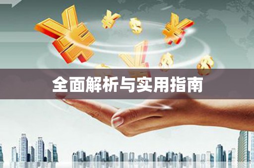 木兰全面解析与实用指南