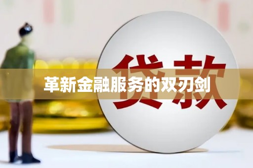 木兰革新金融服务的双刃剑