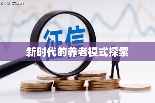 木兰新时代的养老模式探索