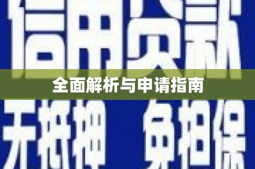 木兰全面解析与申请指南