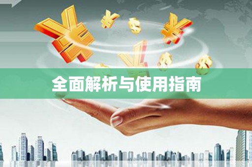 木兰全面解析与使用指南