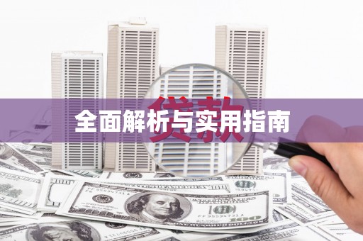 木兰全面解析与实用指南