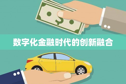 木兰数字化金融时代的创新融合