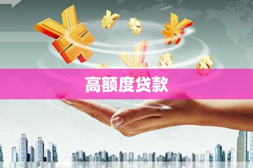 木兰高额度贷款