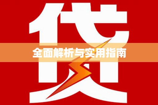 木兰全面解析与实用指南