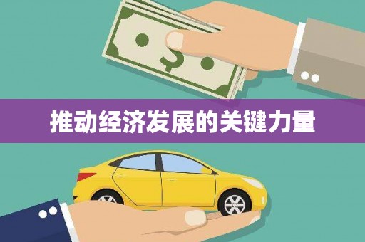 木兰推动经济发展的关键力量
