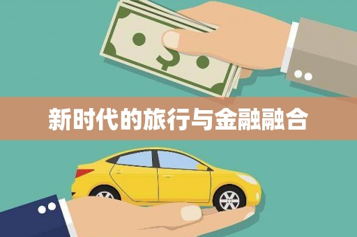 木兰新时代的旅行与金融融合