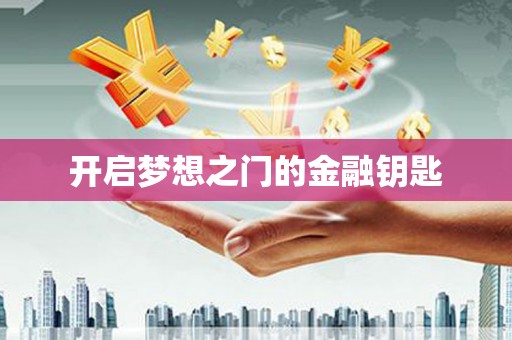 木兰开启梦想之门的金融钥匙
