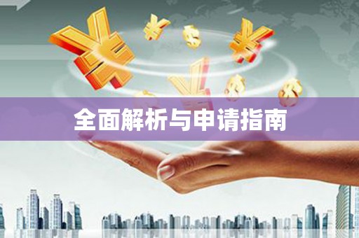 木兰全面解析与申请指南
