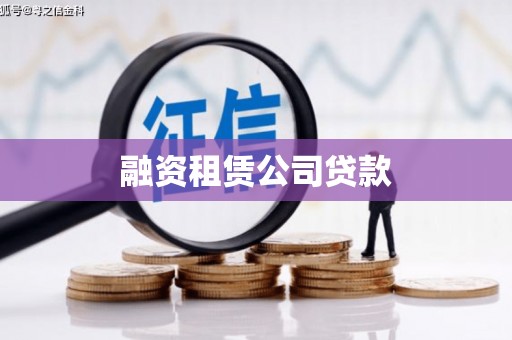 木兰融资租赁公司贷款