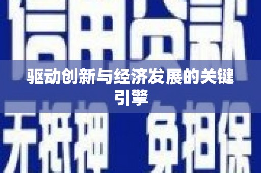 木兰驱动创新与经济发展的关键引擎