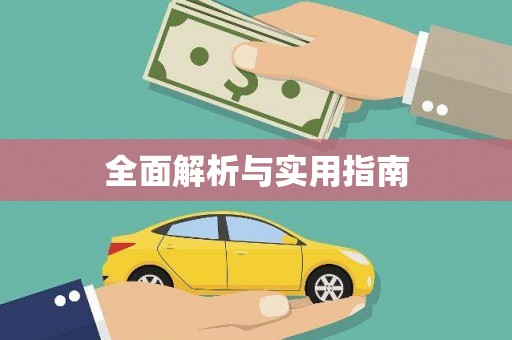 木兰全面解析与实用指南