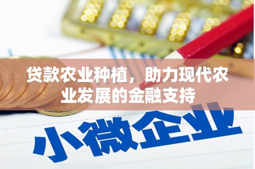 木兰贷款农业种植，助力现代农业发展的金融支持