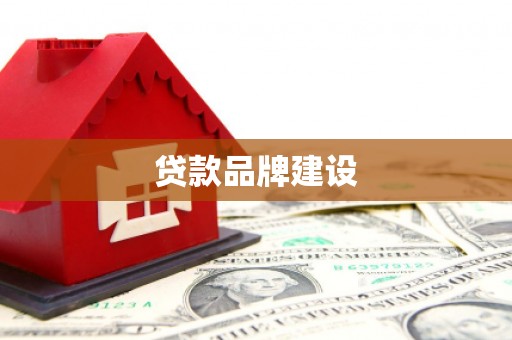木兰贷款品牌建设