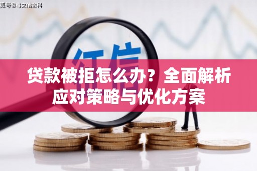 木兰贷款被拒怎么办？全面解析应对策略与优化方案