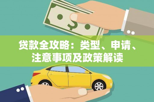 木兰贷款全攻略：类型、申请、注意事项及政策解读