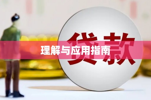 木兰理解与应用指南