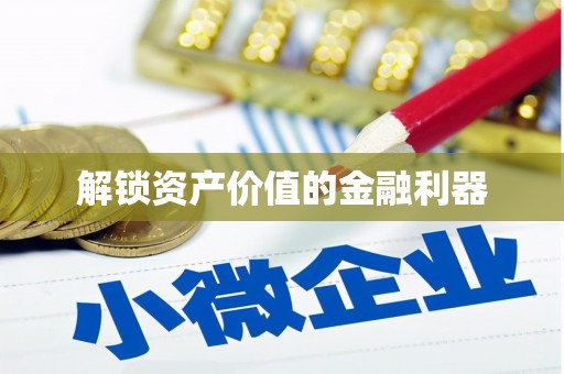木兰解锁资产价值的金融利器