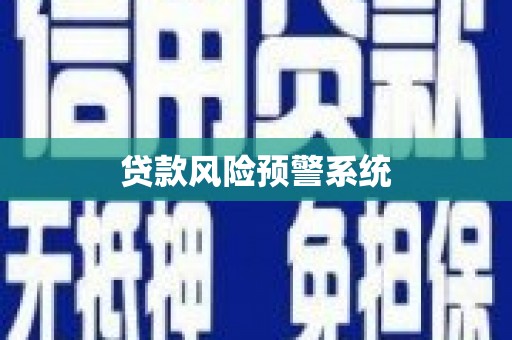 木兰贷款风险预警系统