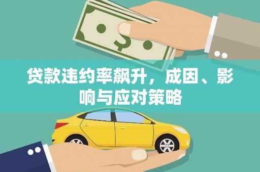 木兰贷款违约率飙升，成因、影响与应对策略