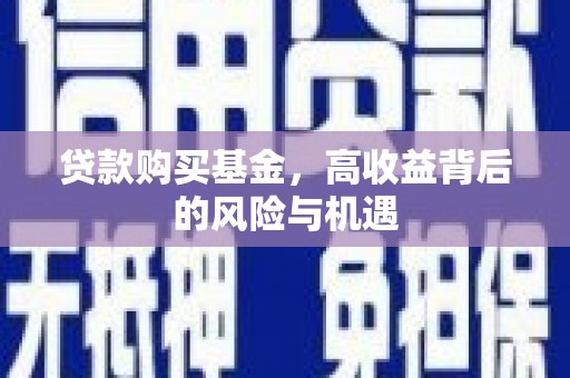 木兰贷款购买基金，高收益背后的风险与机遇